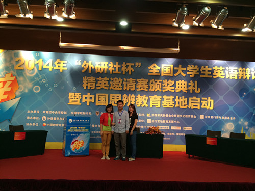 伦理电影
学生阎恺、欧阳玉倩获得2014年“外研社杯”辩论赛一等奖