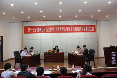 第十七届“外研社·当当网杯”全国大学生英语辩论赛伦理电影
选拔赛决赛顺利开展