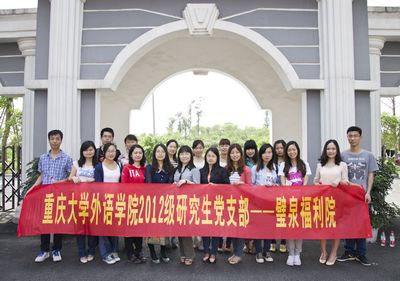  伦理电影
2012级研究生党支部活动——走进壁泉福利院